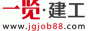 一覽建工