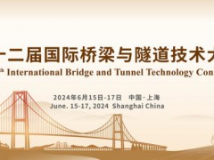 2024第十二屆國際橋梁與隧道技術大會暨展覽會